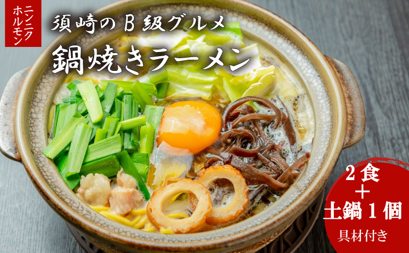 ラーメン ニンニクホルモン 2食 土鍋1個付き ご当地ラーメン B級グルメ 名物 鍋焼きラーメン 高知県 須崎市