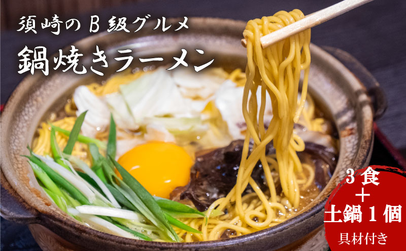 ラーメン 3食 土鍋1個付き ご当地ラーメン B級グルメ 名物 鍋焼きラーメン 高知県 須崎市