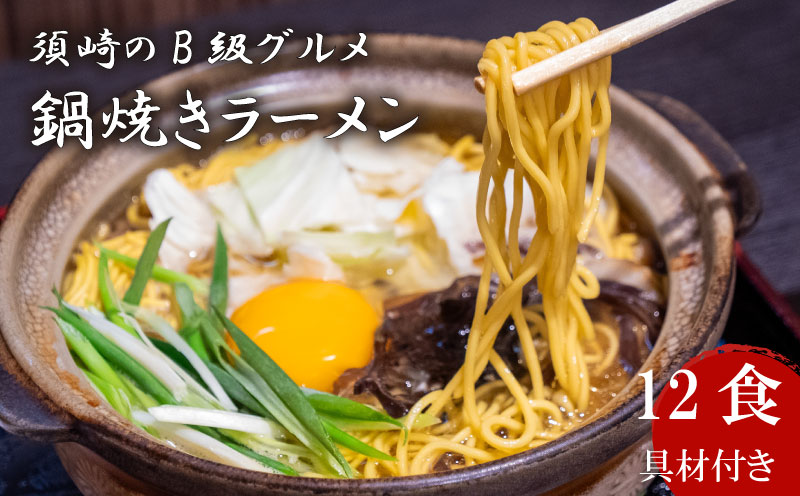 ラーメン 12食 土鍋なし ご当地ラーメン B級グルメ 名物 鍋焼きラーメン 高知県 須崎市