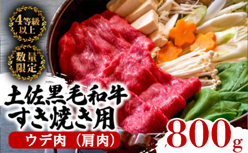 土佐 黒毛 和牛 すき焼き用 800g （ 400g × 2パック ） | 特撰 ウデ肉 肩肉 最上位等級 A4 A5 最高ランク 贅沢 すきやき スキヤキ用 鍋 焼肉用 小分け 冷凍 国産 牛肉 高知県 須崎