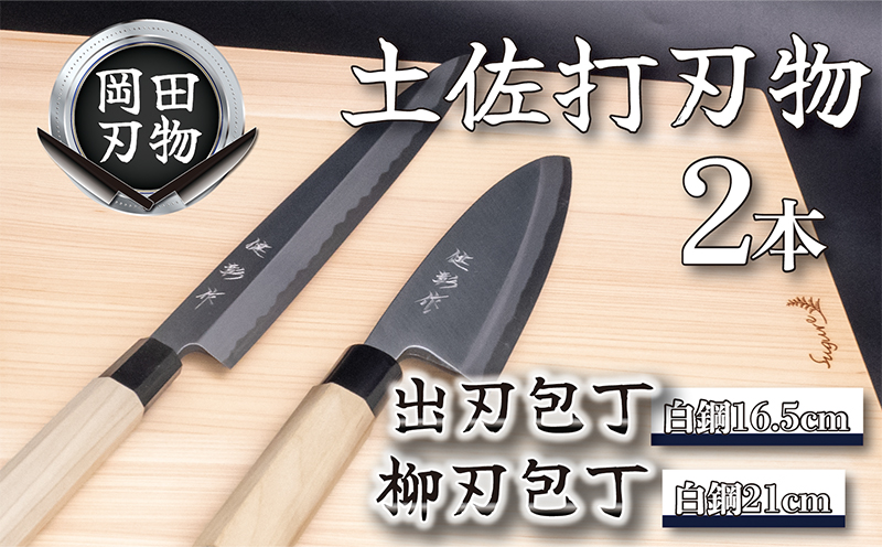 日本三大刃物 土佐打ち刃物 2本 セット 出刃包丁 (白紙2号)16.5cm 柳刃包丁 (白紙2号)21cm | 岡田刃物製作所 高級 白紙 白鋼 2号 料理包丁 プロ 職人 包丁 庖丁 キッチン ナイフ 日用品 高知県 須崎市