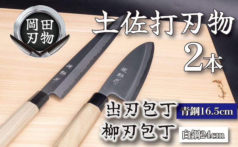 日本三大刃物 土佐打ち刃物 2本 セット 出刃包丁 （青紙2号）16.5cm 柳刃包丁 （白紙2号）24cm | 岡田刃物製作所 高級 青紙 白紙 白鋼 2号 料理包丁 プロ 職人 包丁 庖丁 キッチン ナイフ 日用品 高知県 須崎市