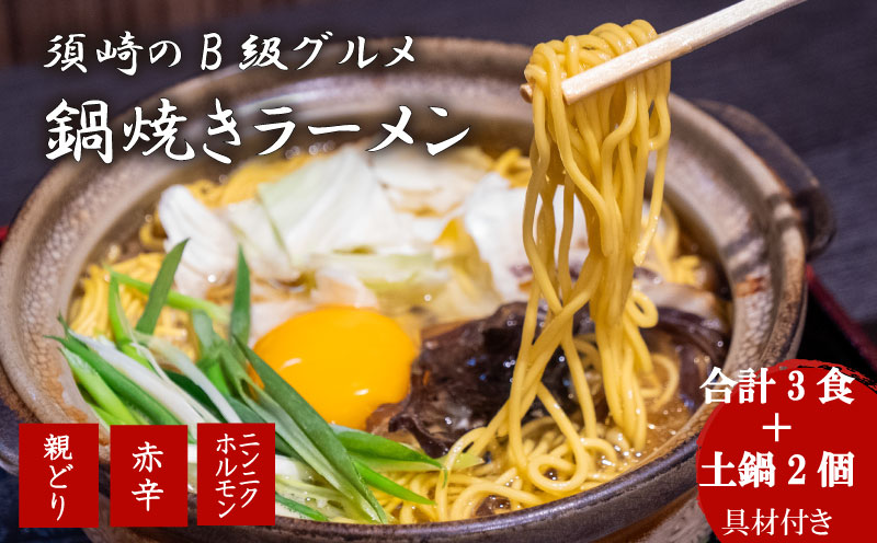 鍋焼き ラーメン 3種のバラエティセット3食 土鍋2個付き ご当地ラーメン B級グルメ 名物 鍋焼きラーメン 高知県 須崎市