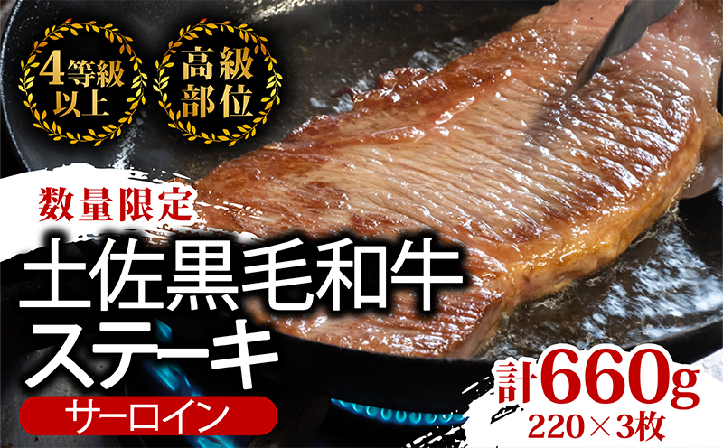 サーロインステーキ 660g ( 220g × 3枚 ) 土佐 黒毛 和牛 | 特撰 サーロイン肉 最上位等級 A4 A5 最高 ランク 贅沢 厚切り ステーキ用 焼肉用 キャンプ飯 国産 牛肉 霜降り肉 焼肉 バーベキュー BBQ 肉 冷凍 お歳暮 ギフト 高知県 須崎市