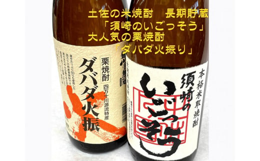 大人気栗焼酎「ダバダ火振」と米取焼酎「須崎のいごっそう」セット　TH0051