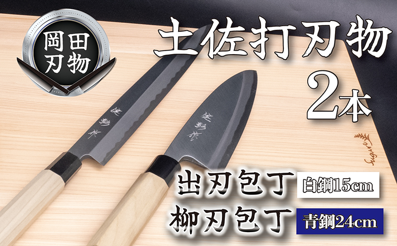 日本三大刃物 土佐打ち刃物 2本 セット 出刃包丁 （白紙2号）15cm 柳刃包丁 （青紙2号）24cm | 岡田刃物製作所 高級 青紙 白紙 白鋼 2号 料理包丁 プロ 職人 包丁 庖丁 キッチン ナイフ 日用品 高知県 須崎市 OKD021