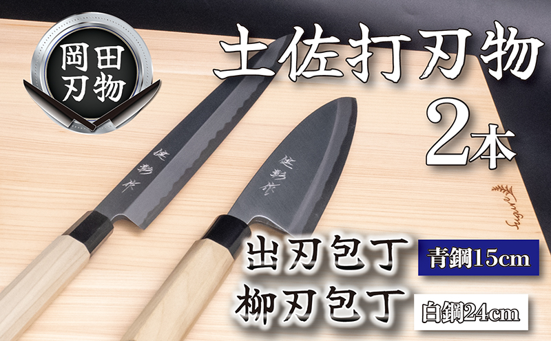 日本三大刃物 土佐打ち刃物 2本 セット 出刃包丁 （青紙2号）15cm 柳刃包丁 （白紙2号）24cm | 岡田刃物製作所 高級 青紙 白紙 白鋼 2号 料理包丁 プロ 職人 包丁 庖丁 キッチン ナイフ 日用品 高知県 須崎市 OKD020