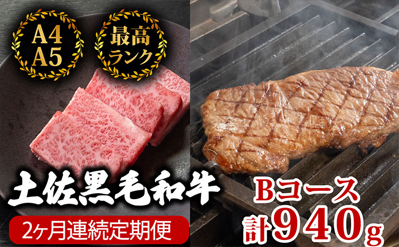 【2回定期便】土佐黒毛和牛 食べ比べ 940g | Bコース 厳選 国産 和牛 ステーキ 焼き肉 お肉 にく 霜降り 牛肉 サーロイン リブロース 人気 贈答 ギフト プレゼント 小分け 数量限定 2ヵ月 頒布会 老舗 たけうちミート 高知県 須崎市 TM4000