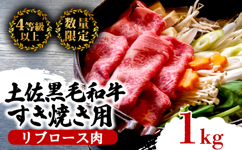 土佐 黒毛 和牛 すき焼き用 1kg | 特撰 リブロース肉 最上位等級 A4 A5 最高ランク 贅沢 すきやき スキヤキ用 鍋 焼肉用 霜降り肉 焼肉 バーベキュー BBQ 肉 冷凍 お歳暮 ギフト小分け 冷凍 国産 牛肉 高知県 須崎 TM014