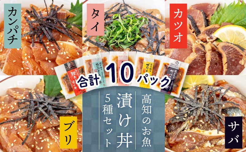 漬け丼セット 計 10 パック （ 5 種類 × 2 パック ）｜ 海鮮 醤油 漬け 10 セット 藁焼き 鰹 タタキ かつお カツオ サバ さば 鯖 真鯛 鯛 たい タイ カンパチ 勘八 ブリ 鰤 詰合せ セット 惣菜 海鮮丼 お刺身 小分け パック 国産 セット お茶漬け 時短 簡単 お手軽 人気 惣菜 海の幸 刺し身 漬け 丼 加工品 冷凍 みなみ丸 高知県 須崎市 MM015_x