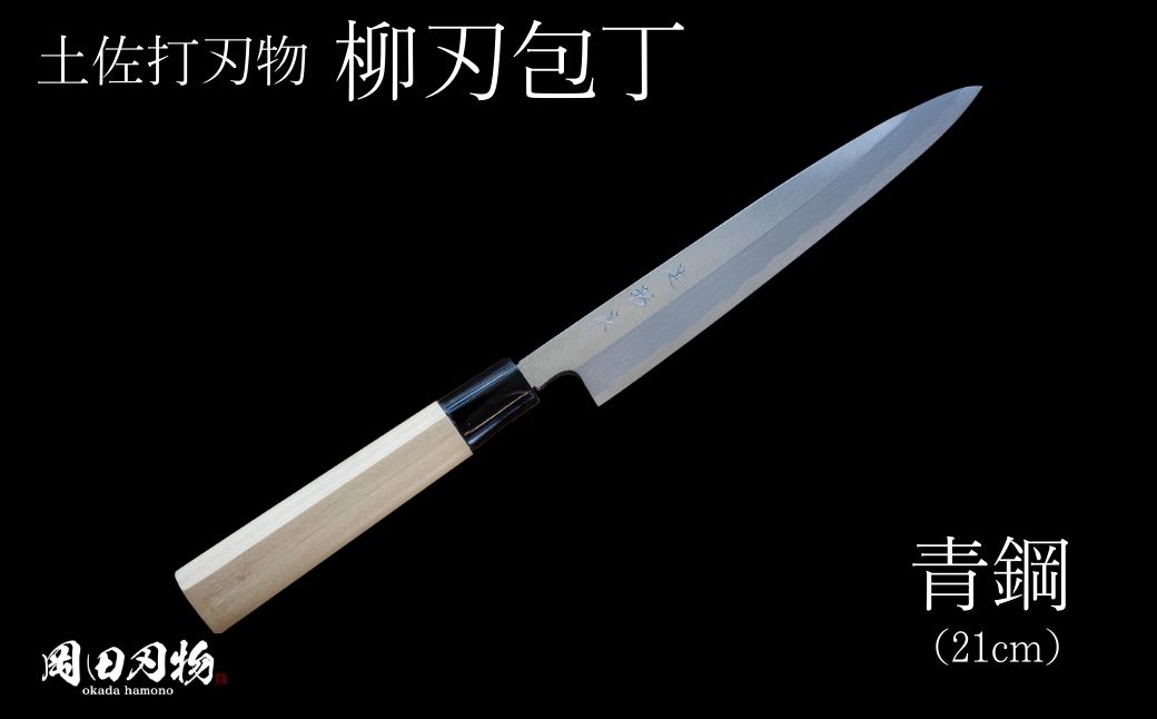 土佐打ち刃物　高級料理包丁　柳刃　青紙（21ｃｍ）　OKD006