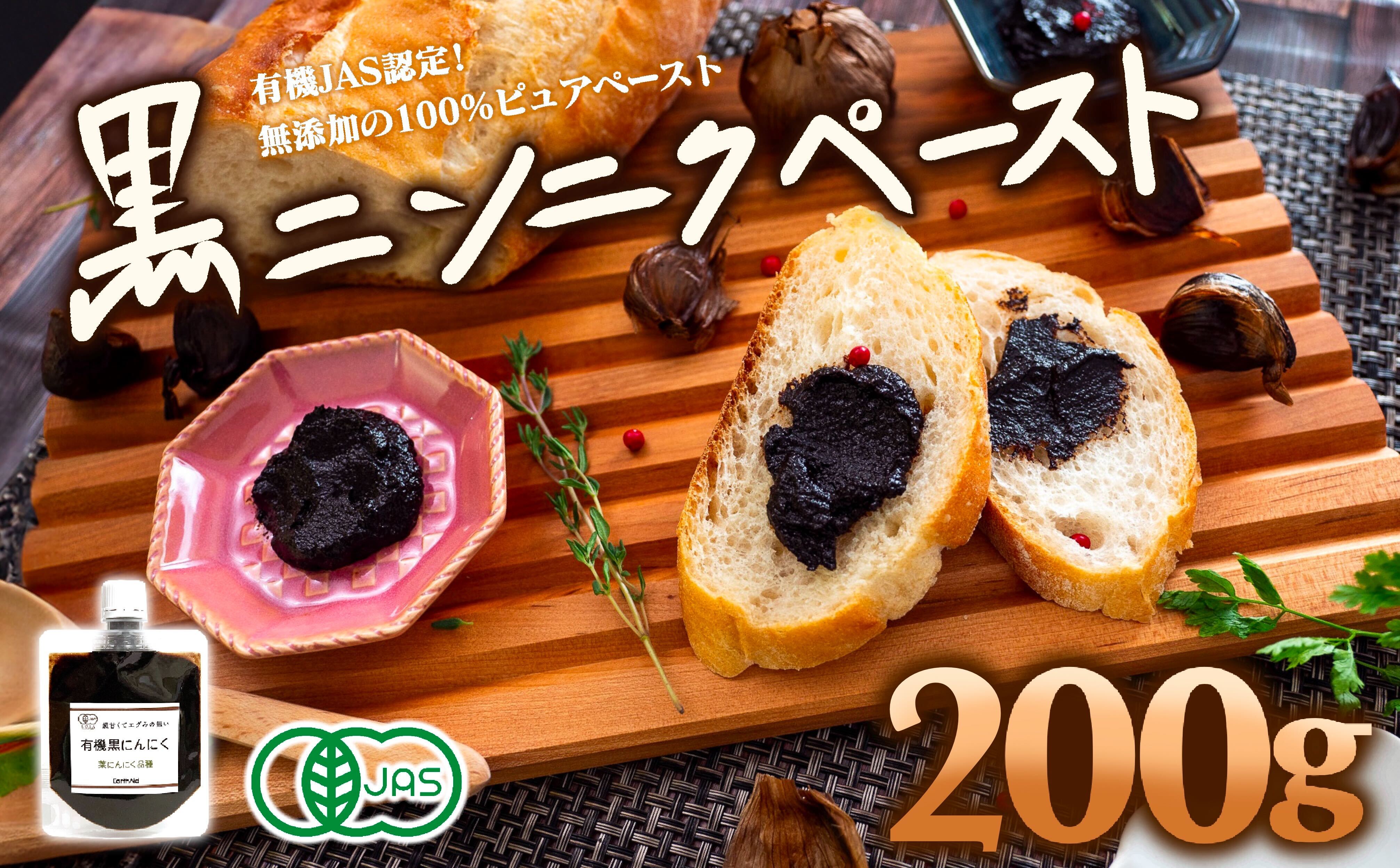 有機黒にんにくペースト 200g (100g × 2パック) オーガニック 有機栽培 健康食品 高知県産 須崎市