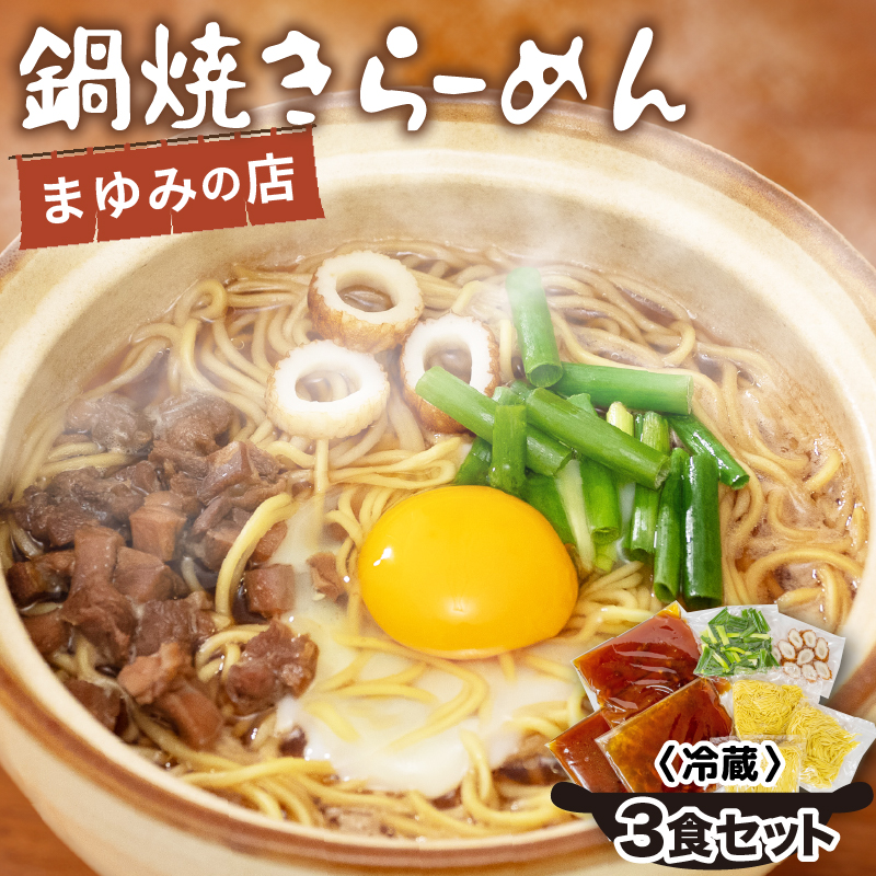 須崎 鍋焼きラーメン 3食セット [まゆみの店特製]高知