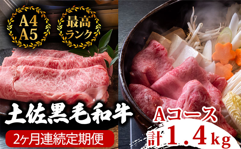 【2回定期便】土佐黒毛和牛 食べ比べ 1400g (1.4kg以上) | Aコース 厳選 国産 しゃぶしゃぶ すき焼き 焼き肉 お肉 にく 霜降り 牛肉 ウデ肉 ウデ肉 リブロース 人気 贈答 ギフト プレゼント 小分け 数量限定 2ヵ月 頒布会 老舗 たけうちミート 高知県 須崎市 TM3000