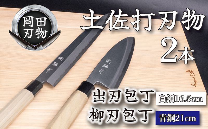 日本三大刃物 土佐打ち刃物 2本 セット 出刃包丁 （白紙2号）16.5cm 柳刃包丁 （青紙2号）21cm | 岡田刃物製作所 高級 青紙 白紙 白鋼 2号 料理包丁 プロ 職人 包丁 庖丁 キッチン ナイフ 日用品 高知県 須崎市 OKD017