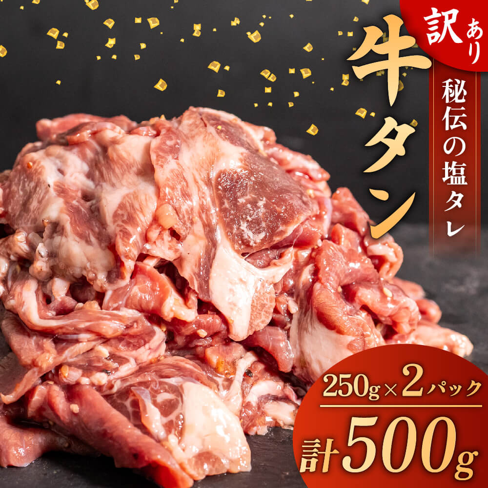 味付け牛タン 500g (250g×2パック)