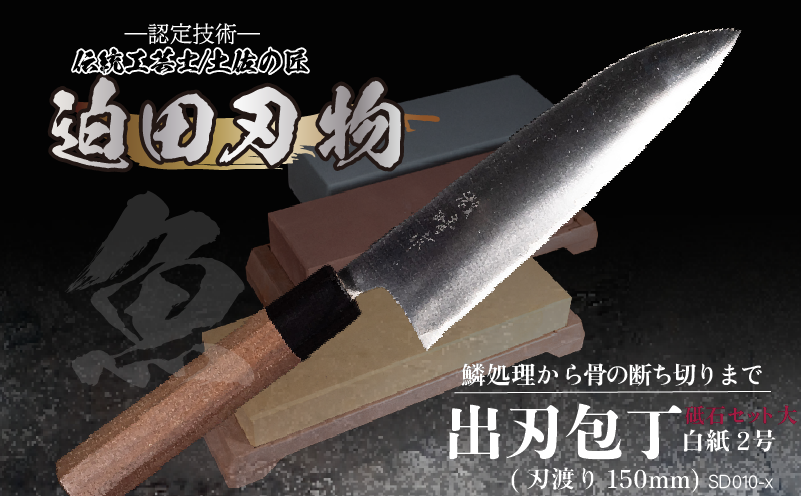 【土佐打刃物】出刃包丁16.5cm（白鋼）＋砥石セット　SD010-x