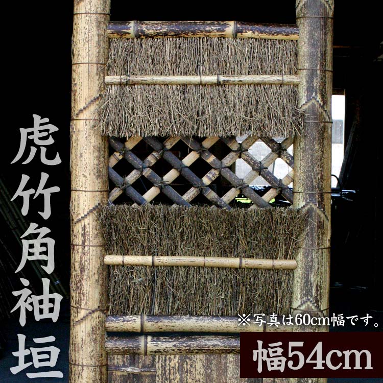 竹垣(虎竹角袖垣)幅54cm