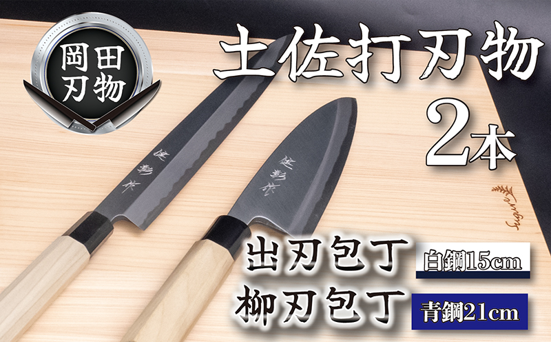 日本三大刃物 土佐打ち刃物 2本 セット 出刃包丁 （白紙2号）15cm 柳刃包丁 （青紙2号）21cm | 岡田刃物製作所 高級 青紙 白紙 白鋼 2号 料理包丁 プロ 職人 包丁 庖丁 キッチン ナイフ 日用品 高知県 須崎市 OKD014