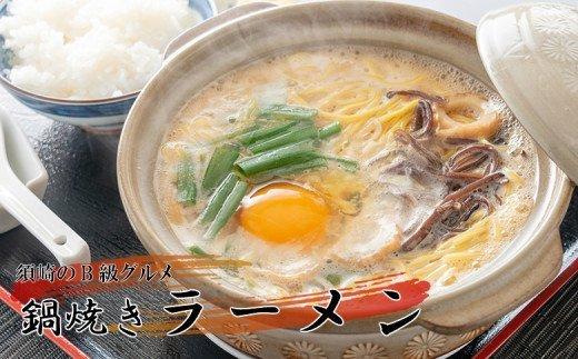 【極上Eセット】須崎名物鍋焼きラーメン2食　（土鍋２個付き）GR017