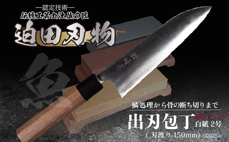 【土佐打刃物】出刃包丁15cm（青鋼）＋砥石セット　SD012-x