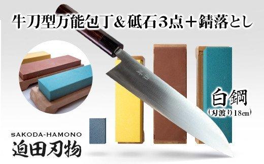 【土佐打ち刃物】牛刀型万能包丁18cm（白鋼）＋砥石セット　SD006