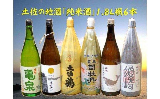 土佐の地酒「最高位金賞受賞蔵・純米酒」一升瓶６本セット　TH0141