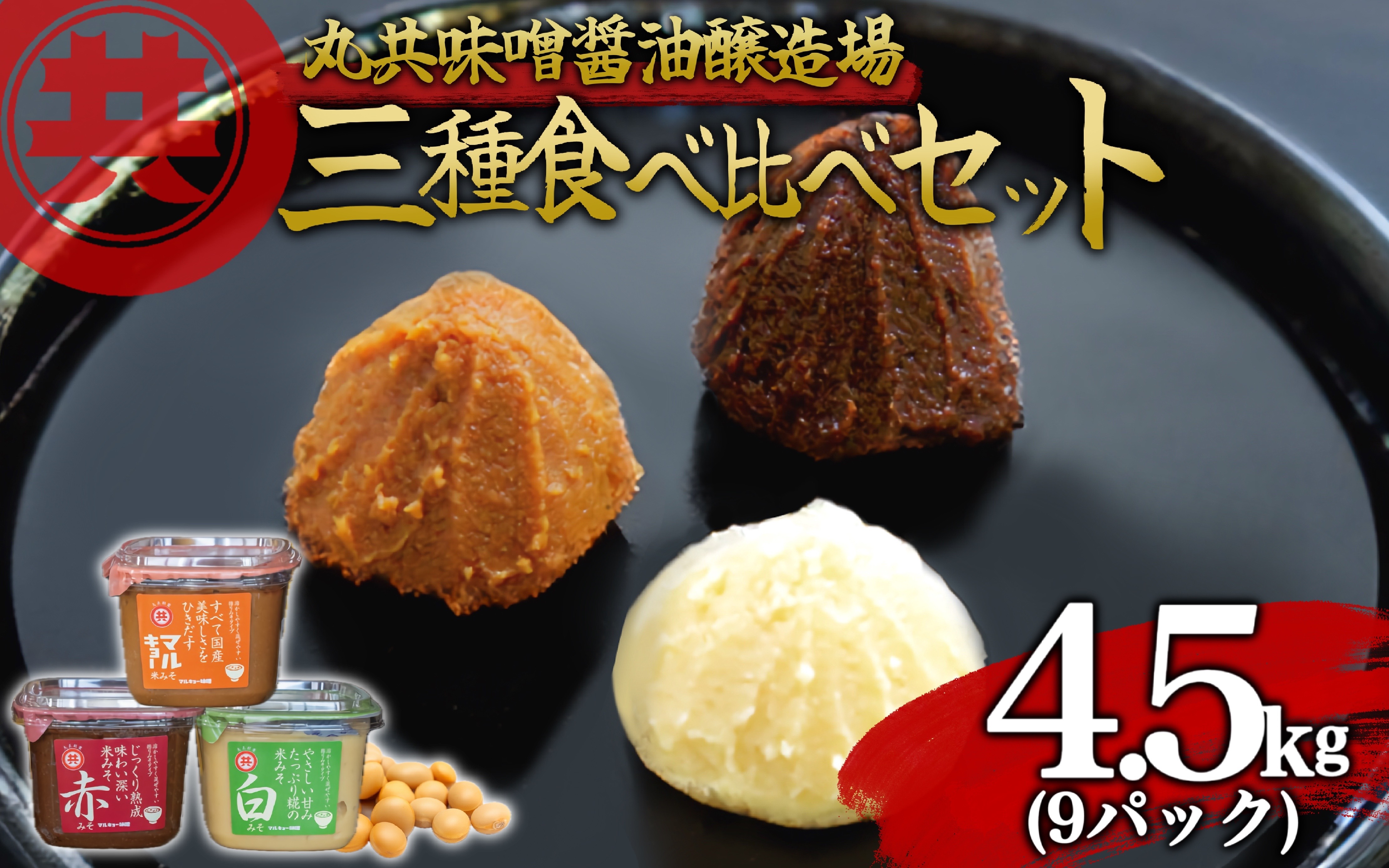 自家製 味噌 3種 500g 9パック 4.5kg セット 国産 マルキョー味噌 赤味噌 白味噌 詰め合わせ みそ 味噌汁 お味噌汁 大豆 米 調味料 発酵調味料 職人 手作り 高知県 須崎市 [MK030]