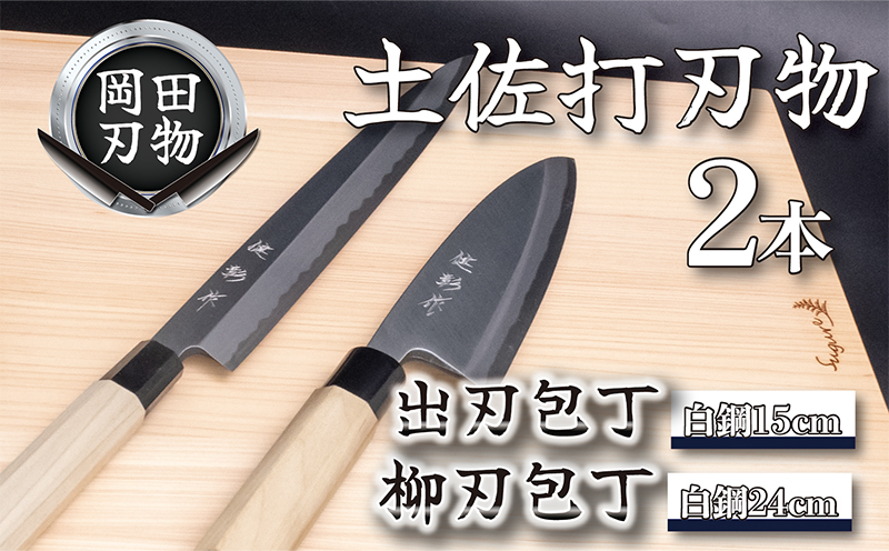 日本三大刃物 土佐打ち刃物 2本 セット 出刃包丁 （白紙2号）15cm 柳刃包丁 （白紙2号）24cm | 岡田刃物製作所 高級 白紙 白鋼 2号 料理包丁 プロ 職人 包丁 庖丁 キッチン ナイフ 日用品 高知県 須崎市 OKD010