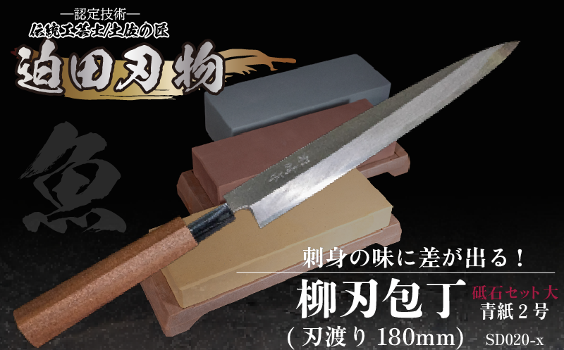 【土佐打刃物】柳刃包丁18cm（青鋼）＋砥石セット　SD020-x