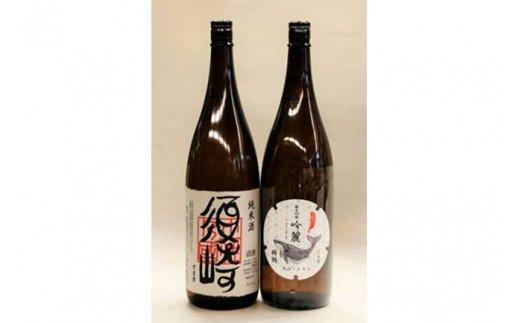 純米吟醸「酔鯨吟麗」と純米酒「須崎」1.8L　2本セット　飲み比べ　TH066