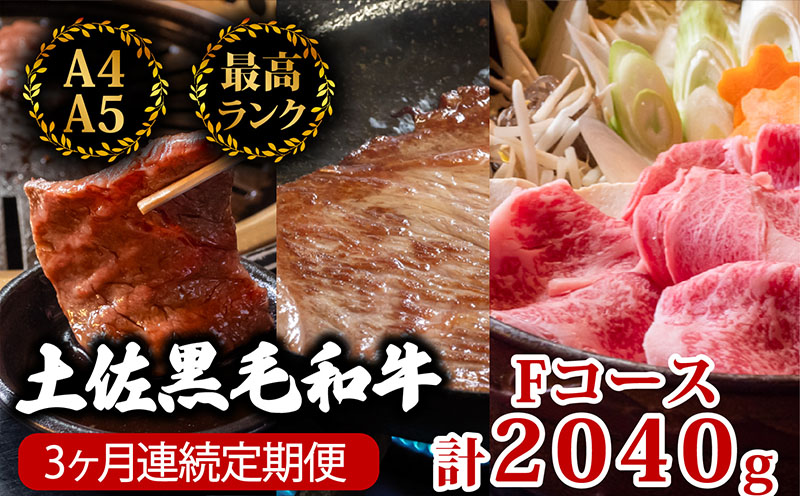 【3回定期便】土佐黒毛和牛 食べ比べ 2040g (計2kg以上) | Fコース 厳選 国産 和牛 すき焼き しゃぶしゃぶ ステーキ 焼き肉 お肉 にく 霜降り 牛肉 ウデ肉 うで肉 モモ肉 もも肉 サーロイン 人気 贈答 ギフト プレゼント 小分け 数量限定 3ヵ月 頒布会 老舗 たけうちミート 高知県 須崎市 TM8000