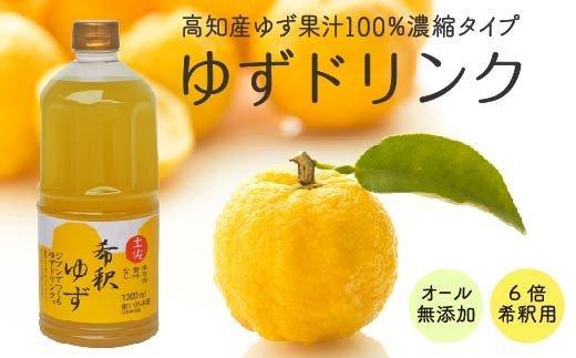 高知アイスの希釈ゆずドリンク1L × 1本（無添加）高知県産柚子100％使用　EA033