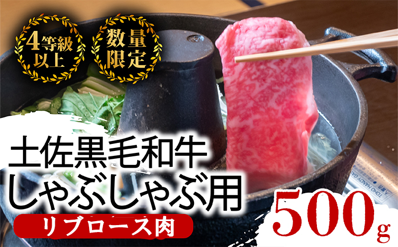 土佐 黒毛 和牛 しゃぶしゃぶ用 500g | 特撰 リブロース肉 最上位等級 A4 A5 最高ランク 贅沢 しゃぶしゃぶ 鍋 スライス 焼肉用 小分け 冷凍 国産 牛肉 高知県 須崎 TM008