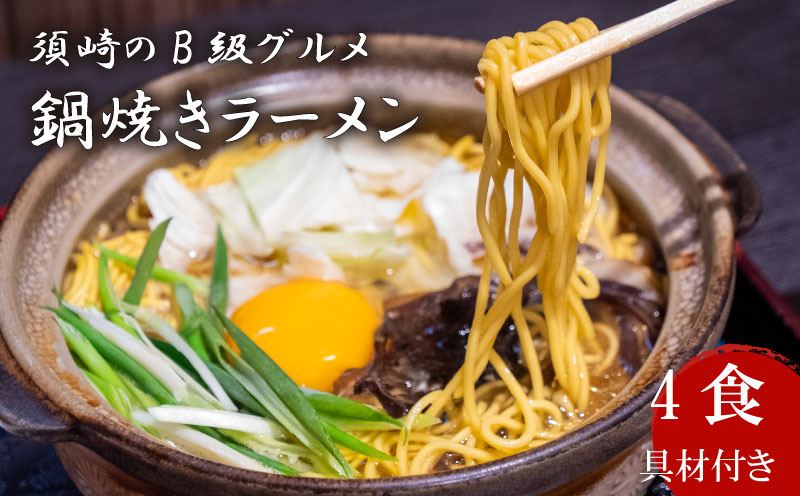 ラーメン 4食 土鍋なし ご当地ラーメン B級グルメ 名物 鍋焼きラーメン 高知県 須崎市