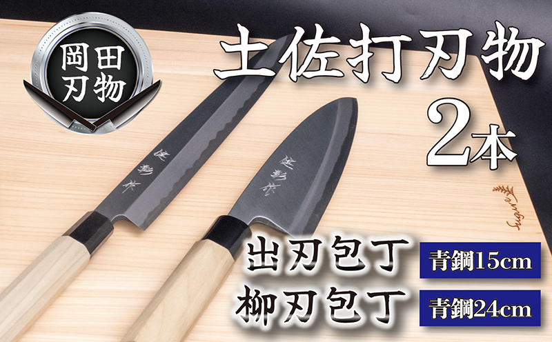 日本三大刃物 土佐打ち刃物 2本 セット 出刃包丁 （青紙2号）15cm 柳刃包丁 （青紙2号）24cm | 岡田刃物製作所 高級 青紙 2号 料理包丁 プロ 職人 包丁 庖丁 キッチン ナイフ 日用品 高知県 須崎市 OKD028