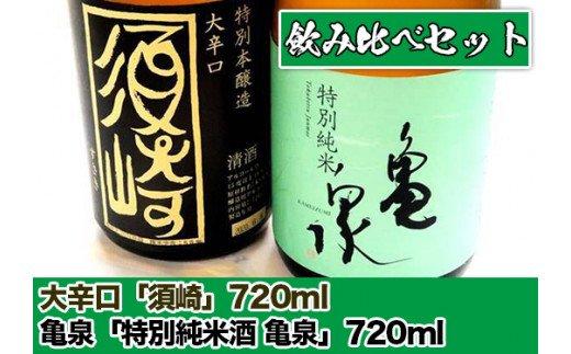 大辛口「須崎」と亀泉特別純米酒の飲み比べ 720ml 2本セット　TH0431