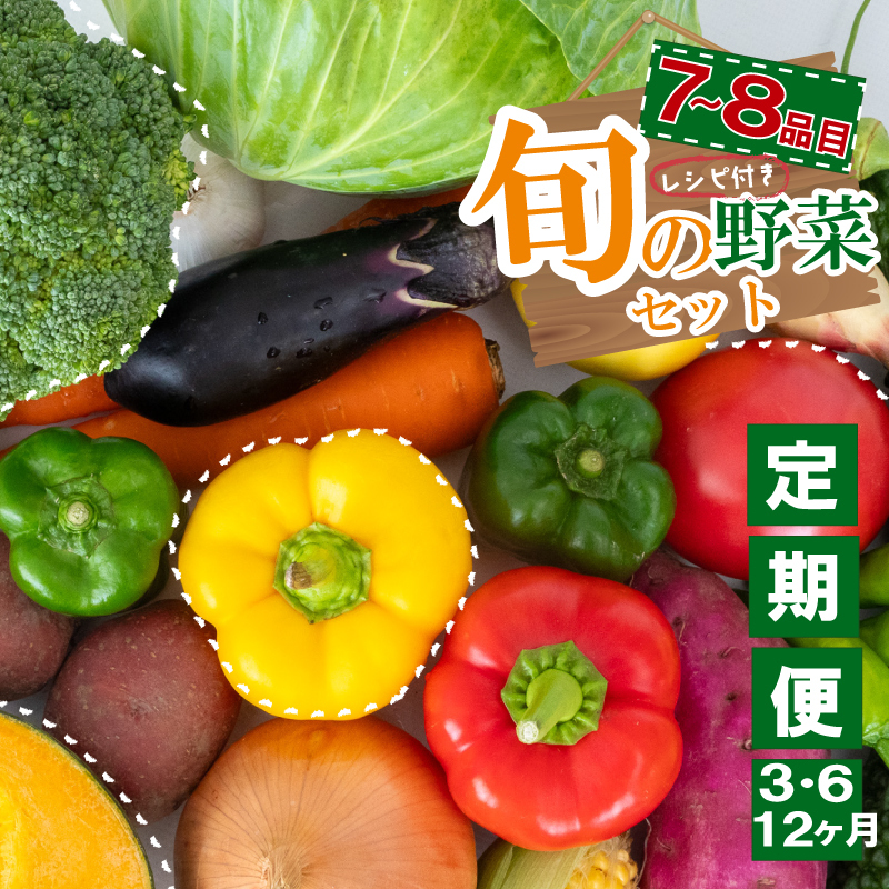 野菜定期便 7品~8品 3ヵ月