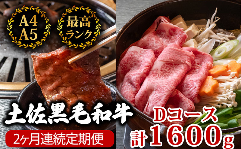 【2回定期便】土佐黒毛和牛 食べ比べ 1600g (計1.6kg以上) | Dコース 厳選 国産 和牛 すき焼き 焼き肉 お肉 にく 霜降り 牛肉 ウデ肉 うで肉 モモ肉 もも肉 人気 贈答 ギフト プレゼント 小分け 数量限定 2ヵ月 頒布会 老舗 たけうちミート 高知県 須崎市 TM6000