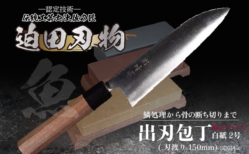 【土佐打刃物】出刃包丁16.5cm（青鋼）＋砥石セット　SD014-x