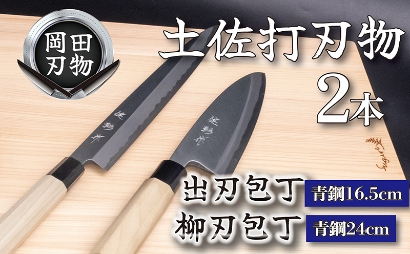 日本三大刃物 土佐打ち刃物 2本 セット 出刃包丁 （青紙2号）16.5cm 柳刃包丁 （青紙2号）24cm | 岡田刃物製作所 高級 青紙 2号 料理包丁 プロ 職人 包丁 庖丁 キッチン ナイフ 日用品 高知県 須崎市 OKD025