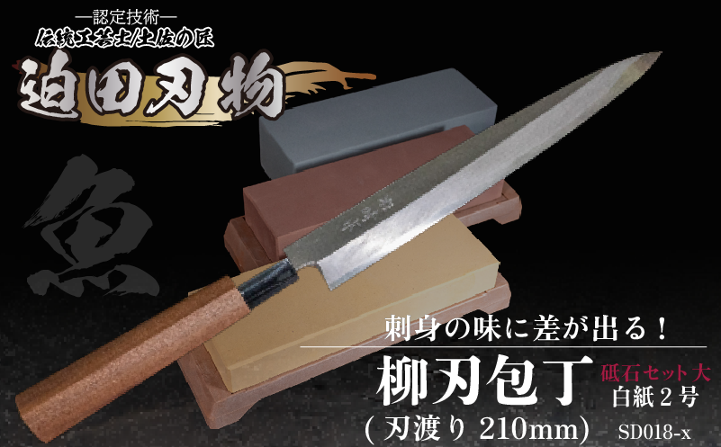 【土佐打刃物】柳刃包丁21ｃｍ（白鋼）＋砥石セット　SD018-x