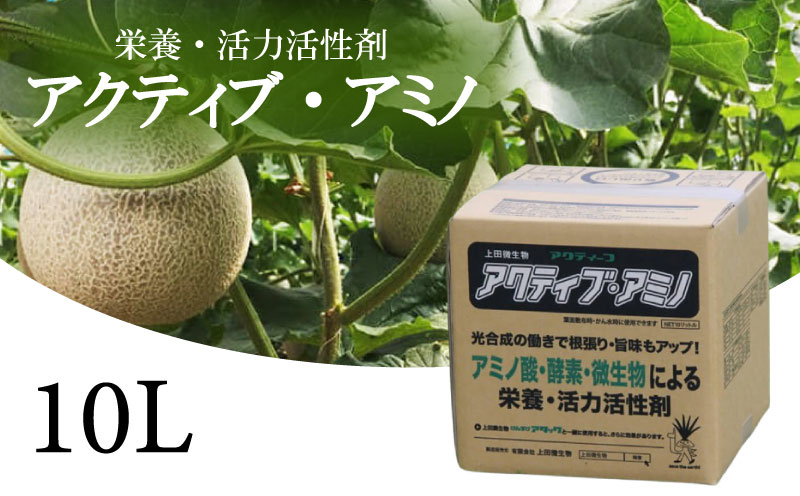 花、野菜の栄養に！ 活力活性剤「アクティブアミノ」10L　UB010