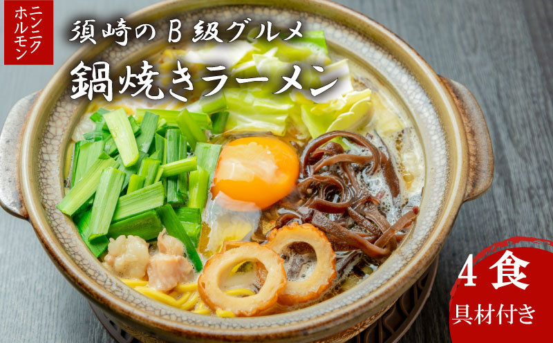 ラーメン ニンニクホルモン 4食 土鍋なし ご当地ラーメン B級グルメ 名物 鍋焼きラーメン 高知県 須崎市