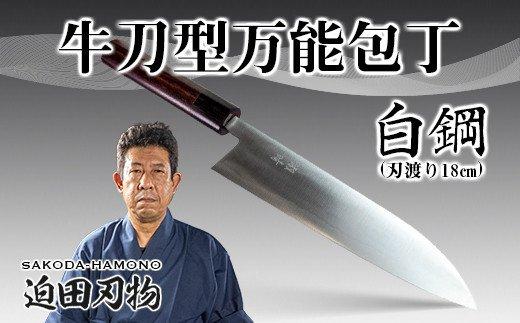 【土佐打ち刃物】牛刀型万能包丁18cm（白鋼）　SD005