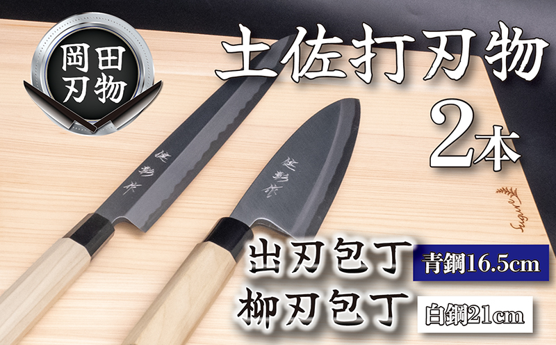 日本三大刃物 土佐打ち刃物 2本 セット 出刃包丁 （青紙2号）16.5cm 柳刃包丁 （白紙2号）21cm | 岡田刃物製作所 高級 青紙 白紙 白鋼 2号 料理包丁 プロ 職人 包丁 庖丁 キッチン ナイフ 日用品 高知県 須崎市 OKD015