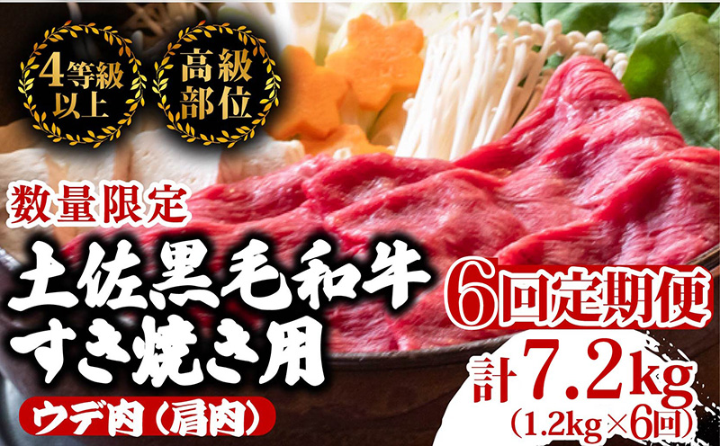 [定期便6回]土佐黒毛和牛ウデ肉すき焼き用 計7.2kg(1.2g×6ヶ月連続お届け) 3Mコース | 特撰 ウデ肉 肩肉 最上位等級 A4 A5 最高ランク 贅沢 すきやき スキヤキ用 鍋 焼肉用 小分け 冷凍 国産 牛肉 高知県 須崎