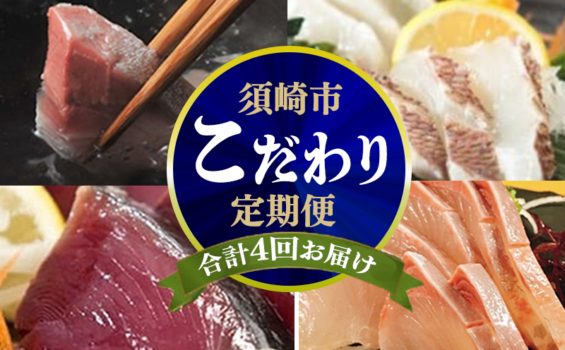 4ヶ月 連続 定期便 こだわり お魚 コース | かつお かつおのたたき かつおのタタキ 鰹のたたき サバ さば 鯛 たい タイ 勘八 カンパチ 鰤 ブリ ぶり 漬け丼 刺身 頒布会 4回 みなみ丸 定期便 数量限定 須崎市 高知県 MM3000_x