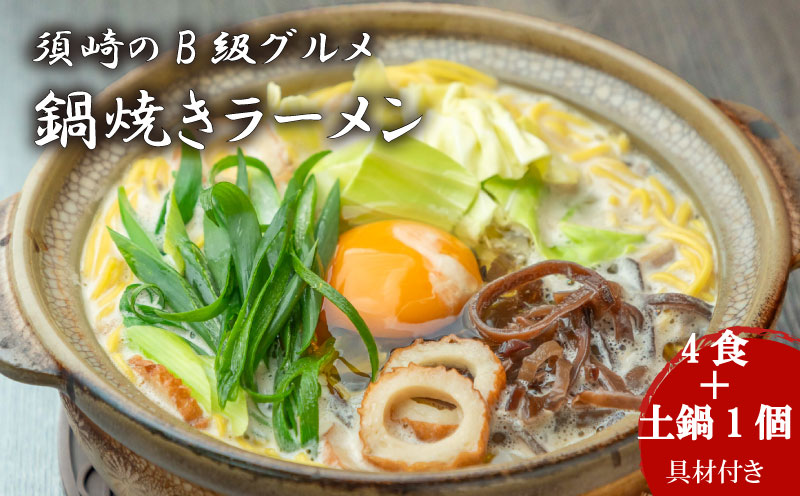 ラーメン 4食 土鍋1個付き ご当地ラーメン B級グルメ 名物 鍋焼きラーメン 高知県 須崎市