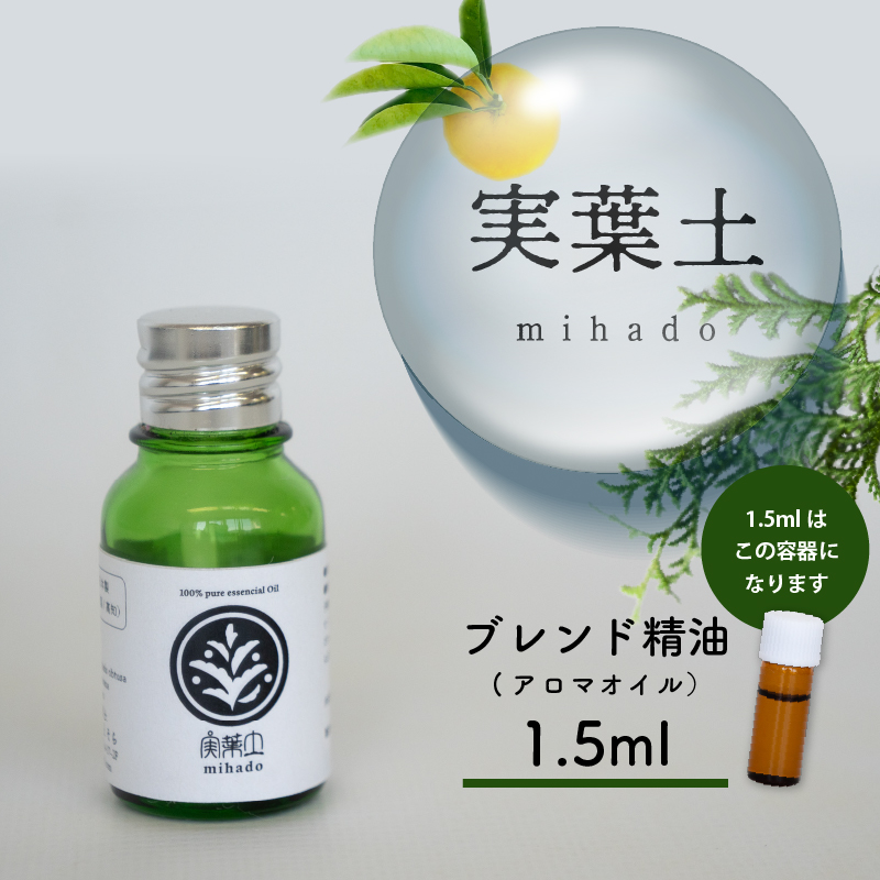 [お試し用]実葉土 ブレンド精油(アロマオイル) 1.5ml